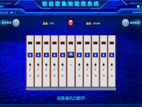 智能密集架管理系统控制界面