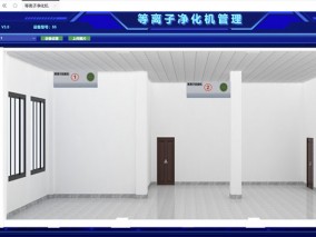 等离子净化机管理界面