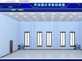 漏水报警监测界面