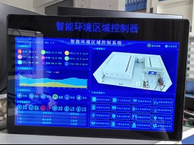 智能环境区域控制器