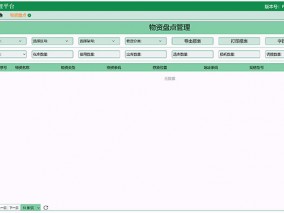 物资盘点界面