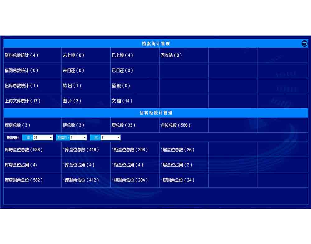 回转柜系统档案统计管理